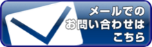 メールでのお問い合わせはこちら