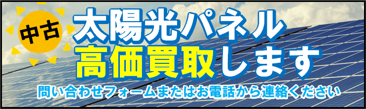 中古太陽光パネル高価買取中