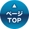 ページTOPへ