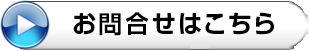 お問い合せはこちら