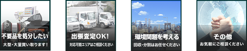 不用品を処分したい！・出張査定OK！・環境問題を考える・その他