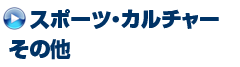 スポーツ・カルチャー・その他